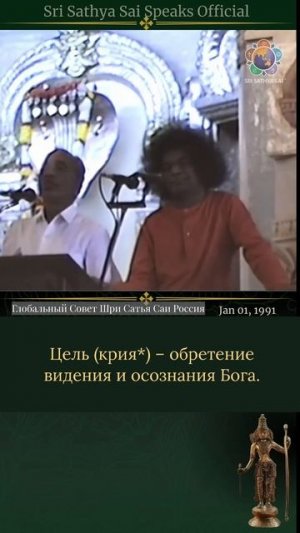 Карта, Крийя и Карма  Шри Сатья Саи Говорит  01 января 1991 год