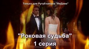 Впечатления от 1 серии турецкого сериала «Роковая судьба»