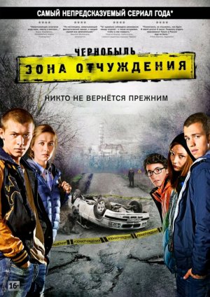 эфир Чернобыль Зона отчуждения