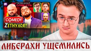 Comedy Club жестко унизил либералов