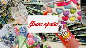 💕😍 УДИВИТЕЛЬНЫЙ ФИКС ПРАЙС! КРАСОТА, ДА И ТОЛЬКО! ОБЗОР НОВИНОК❤️ #счастьеесть #фикспрайс