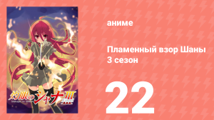 Пламенный взор Шаны 3 сезон 22 серия (аниме-сериал, 2011)