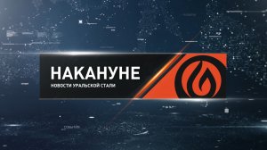 Накануне 04 02 26 Новотроицк