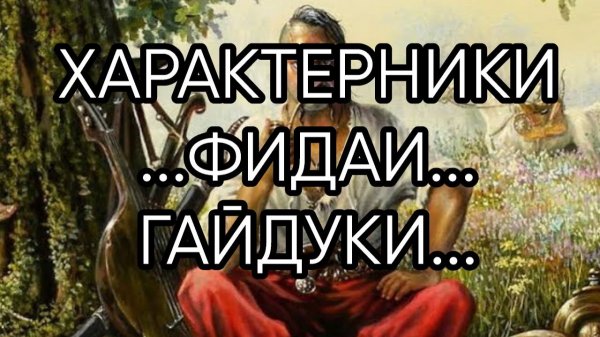 ХАРАКТЕРНИКИ  ФИДАИ  ГАЙДУКИ...Прямой Эфир...2023 г...