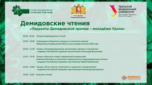 5 февраля 2026 г.. Традиционные Демидовские чтения