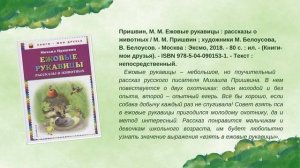 Виртуальная книжная выставка «Кладовая солнца: мир природы в творчестве М.М. Пришвина»