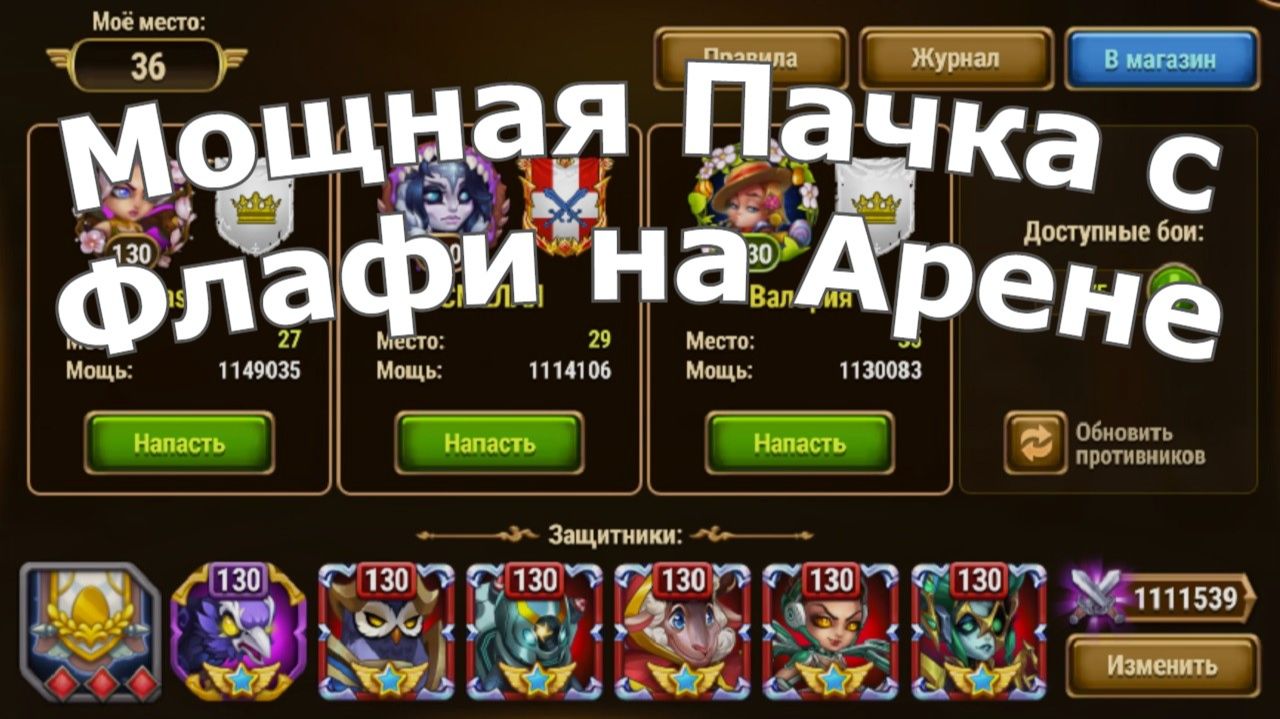 Хроники Хаоса Мощная пачка с Флафи, бои арены, атака и защита смотреть онлайн