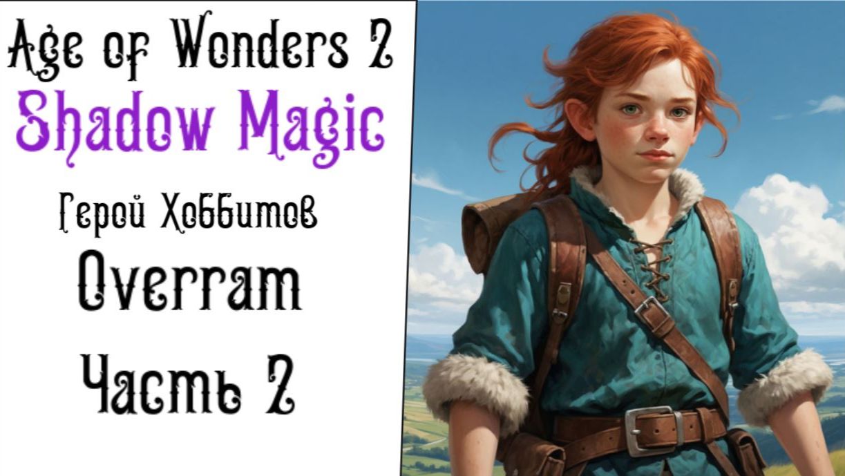 Хоббиты в бою. Age of Wonders 2: Shadow Magic. Часть 2