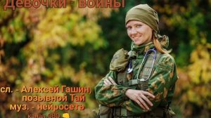 ДЕВОЧКИ-ВОИНЫ