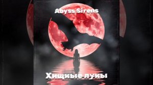 Хищные луны (2026)