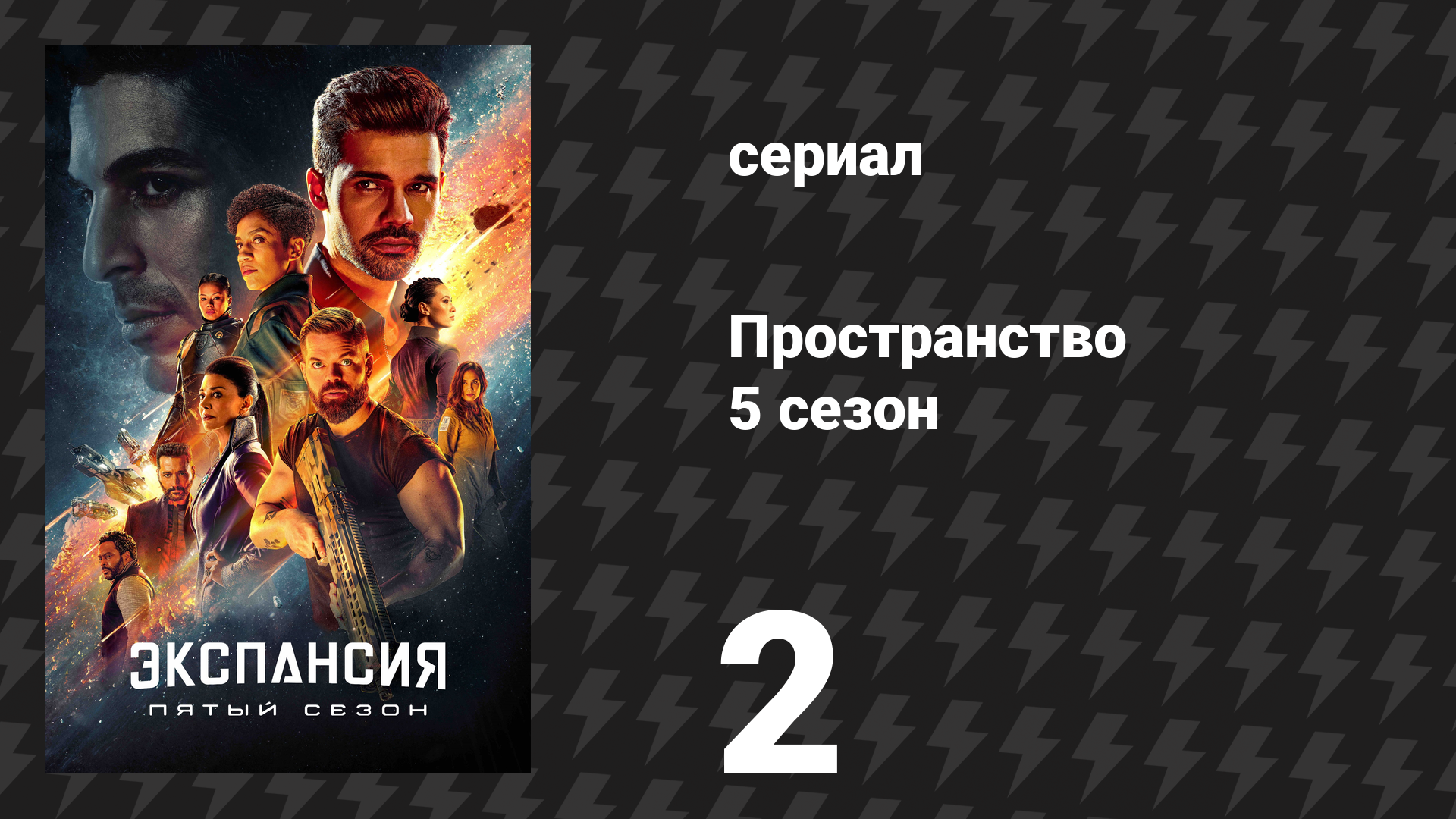 Пространство 5 сезон 2 серия «Жернова» (сериал, 2020) смотреть онлайн