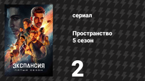 Пространство 5 сезон 2 серия «Жернова» (сериал, 2020)