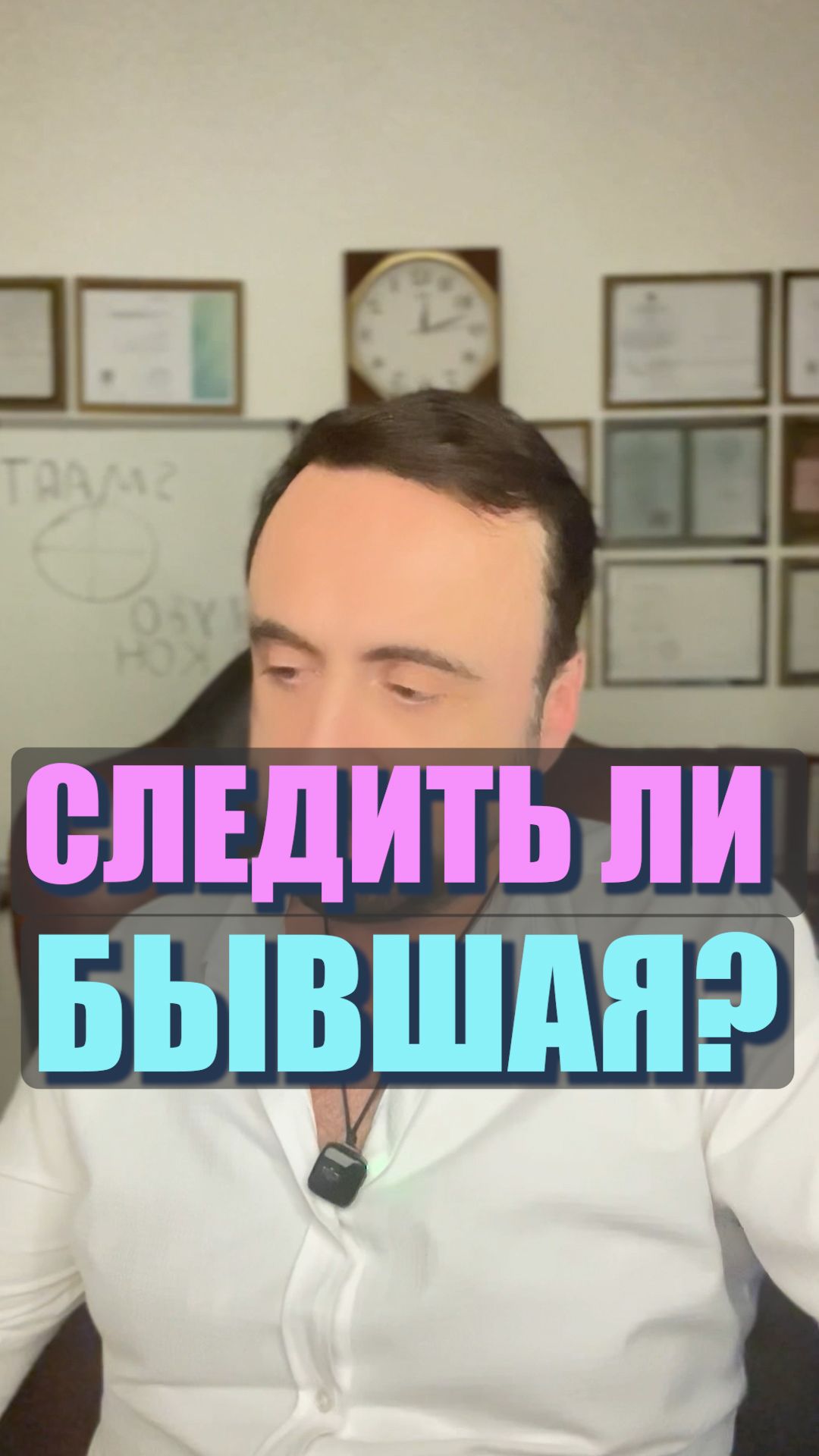 Следить ли бывшая? #бывшая #возвратбывшей #возвратдевушки