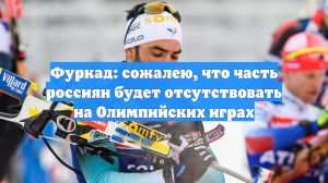 Фуркад: сожалею, что часть россиян будет отсутствовать на Олимпийских играх