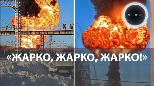 Шар огня над железной дорогой | Горят 5 цистерн с бензином | Пожар на станции в Мичуринске