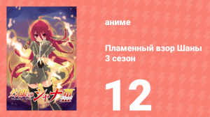 Пламенный взор Шаны 3 сезон 12 серия (аниме-сериал, 2011)