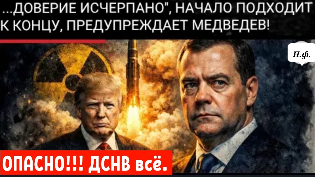 МЕДВЕДЕВ: КРИЗИС В ОТНОШЕНИЯХ ПО КОНТРОЛЮ В РАМКАХ ДСНВ. смотреть онлайн