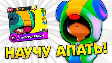 🍭Как я АПНУЛ Леона На 32 РАНГ +советы в бравл старс смотреть онлайн