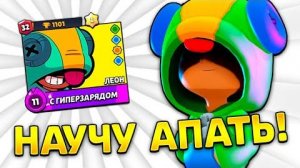 🍭Как я АПНУЛ Леона На 32 РАНГ +советы в бравл старс