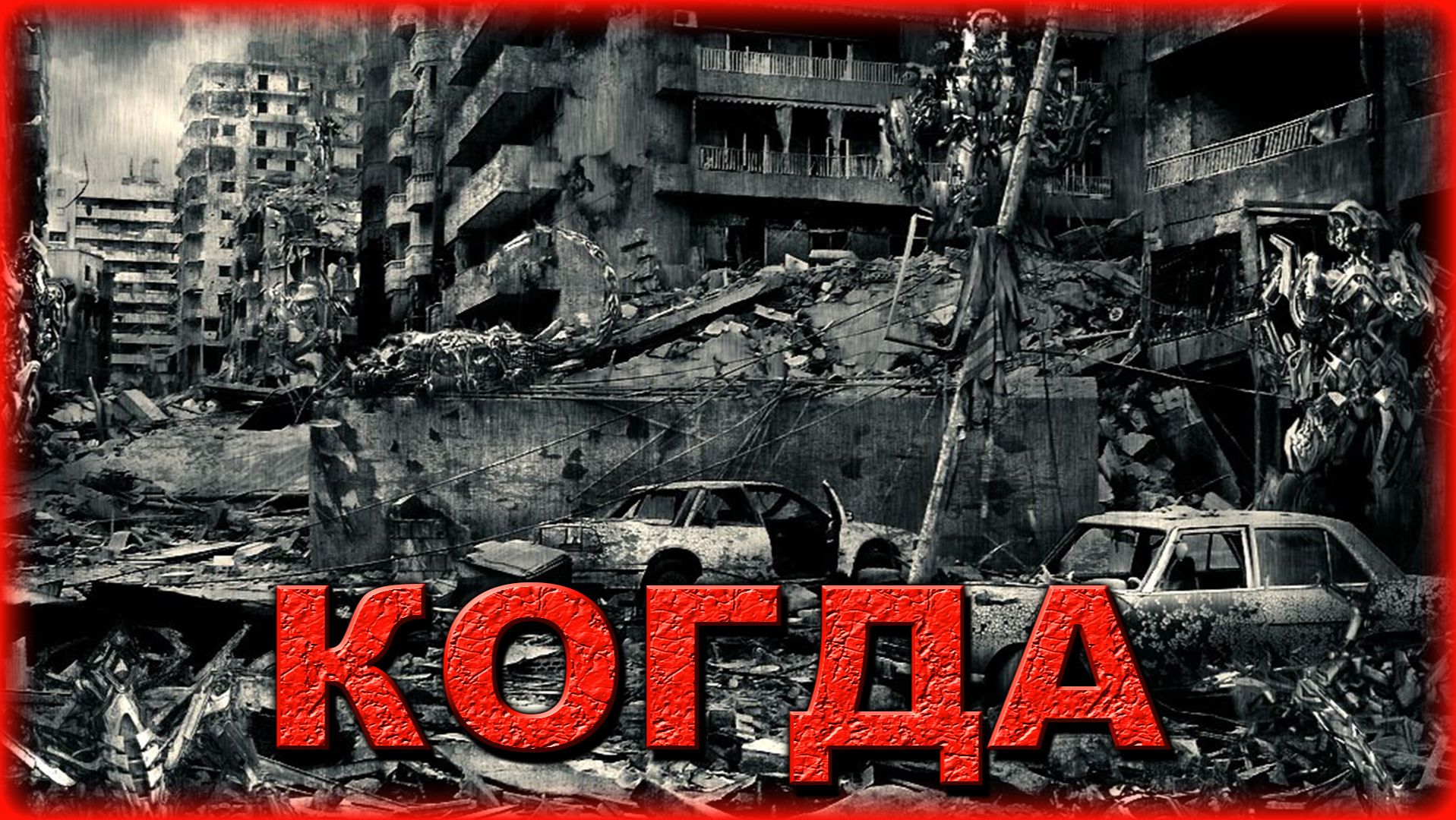 КОГДА смотреть онлайн