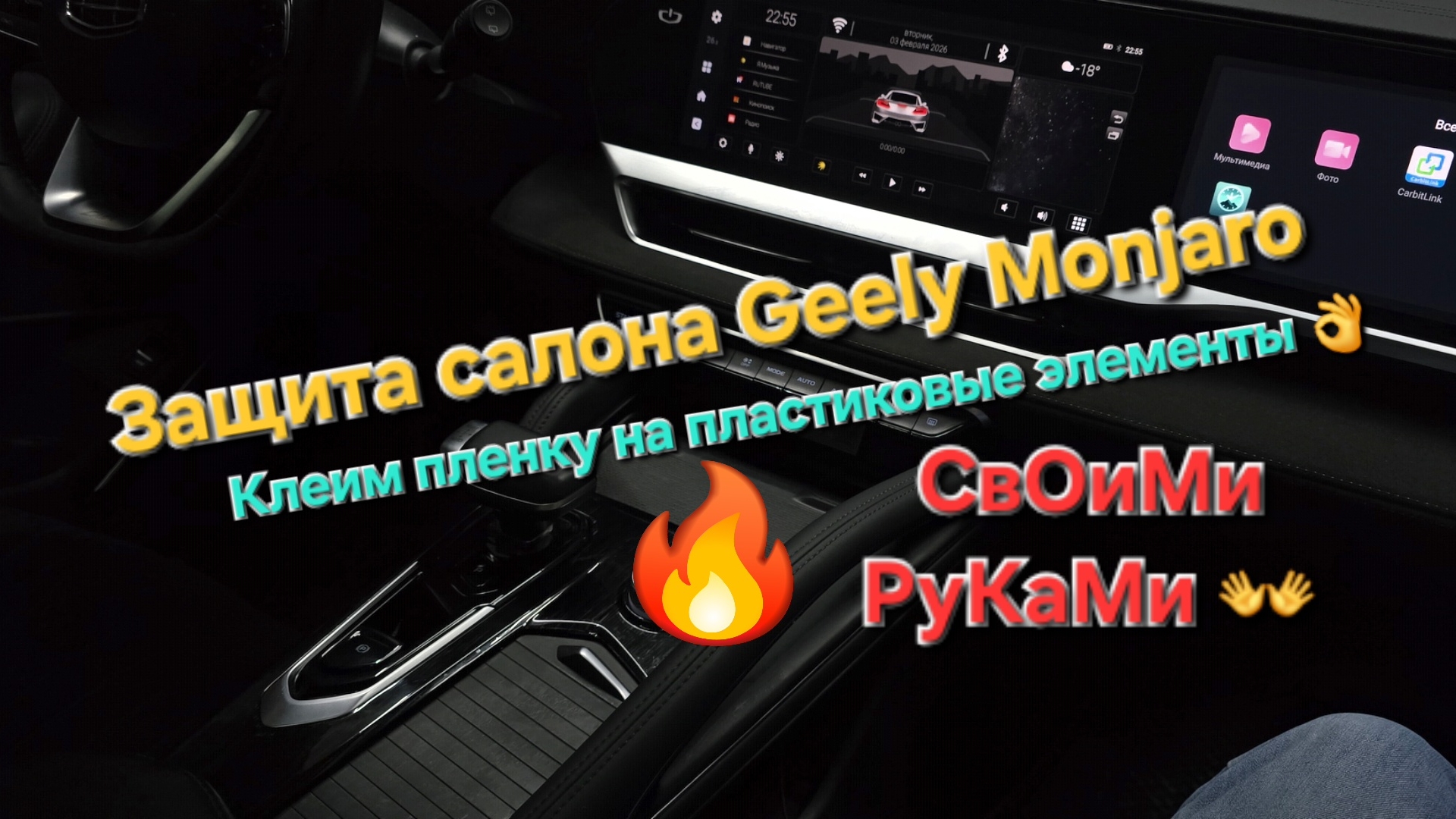 Защита салона Geely Monjaro: оклейка Geely Monjaro полиуретановой плёнкой -оклейка поверхностей смотреть онлайн