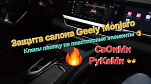 Защита салона Geely Monjaro: оклейка Geely Monjaro полиуретановой плёнкой -оклейка поверхностей