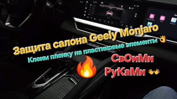 Защита салона Geely Monjaro: оклейка Geely Monjaro полиуретановой плёнкой -оклейка поверхностей