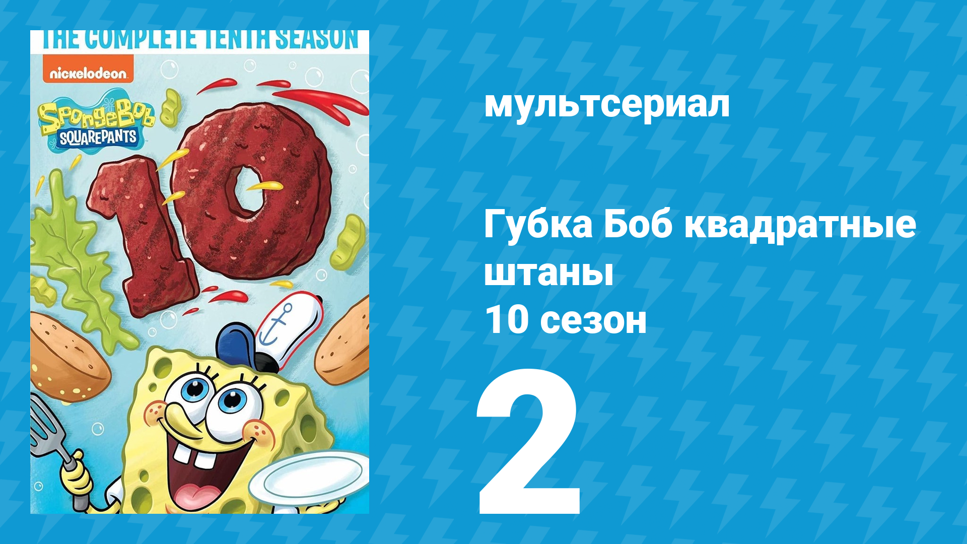 Губка Боб Квадратные Штаны 10 сезон 2 серия (мультсериал, 2017)