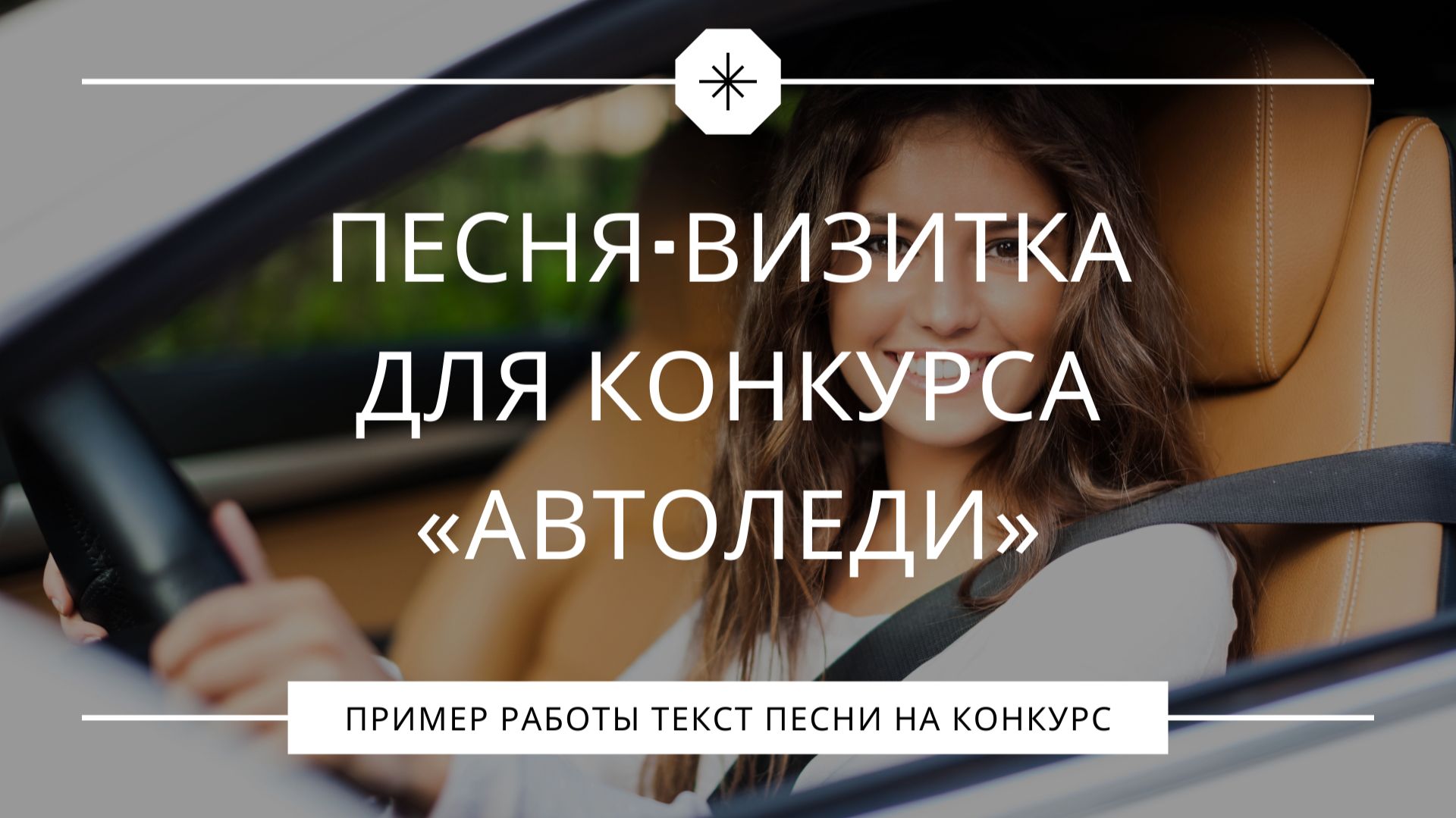 Песня-визитка для конкурса «Автоледи» – костюм мишки, танцы и Лада Хрей смотреть онлайн