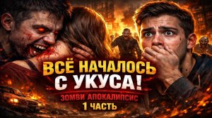 всё началось с укуса: Обычное утро. Супермаркет. И первый укус… | История выживших. Ходячие Мертвецы