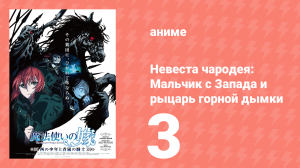 Невеста чародея: Мальчик с Запада и рыцарь горной дымки OVA 3 серия (аниме-сериал, 2021)