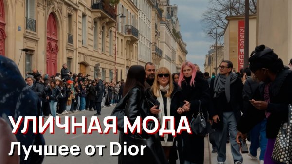 Уличная мода - Лучшее от Dior. Недели моды в Париже 2026