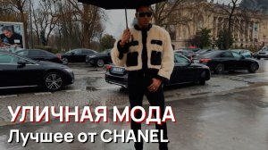 Лучшее от CHANEL. Недели моды в Париже 2026