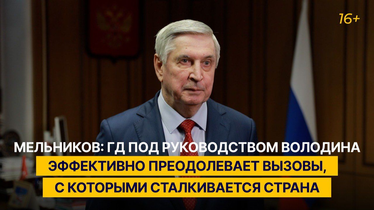 Мельников: ГД под руководством Володина эффективно преодолевает вызовы, с которыми сталкивается РФ смотреть онлайн