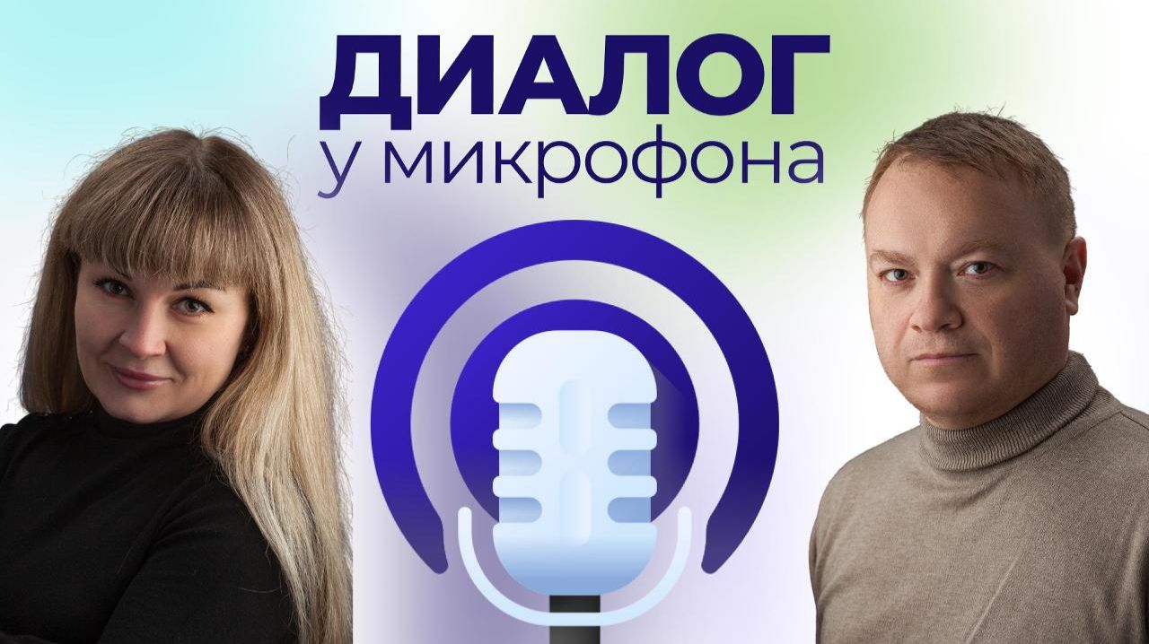 Диалог у микрофона: «Экономика и наука»