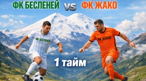 Футбольный матч ФК Беслъэней (Бесленей) - ФК Жако (Жако). 1 тайм