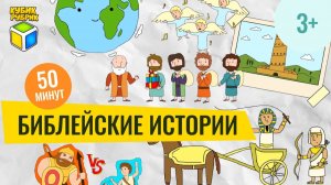 Библейские истории | Сборник | Кубик Рубрик (3+)