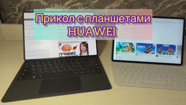 Прикол с планшетами HUAWEI 🙈