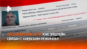 В файлах Эпштейна найдены его тесные связи с киевским режимом