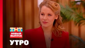 Утро ТНТ, 5 февраля 2026. Гость программы — Александра Ребенок