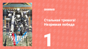 Стальная тревога! Незримая победа 1 серия (аниме-сериал, 2018)