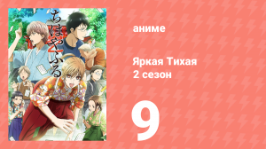 Яркая Тихая 2 сезон 9 серия (аниме-сериал, 2013)