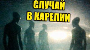 В Карелии в 1967 году строители столкнулись с существами возле светящегося объекта на болотах
