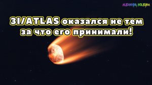 3I/ATLAS оказался не тем, за что его принимали!