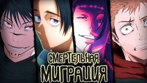 СМЕРТЕЛЬНАЯ МИГРАЦИЯ ПО МАНГЕ МАГИЧЕСКОЙ БИТВЫ 3 сезон