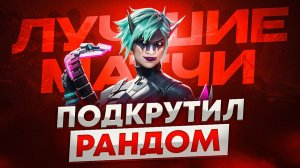 Невероятный забег с рандомами: победа с Mande и 2 место с Крипто!