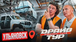 Драйв Тур: Ульяновск – родина автомобилей!