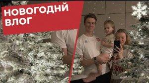 Новогодние каникулы дома // 1 ЧАСТЬ