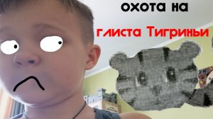 призываем глиста Тигриньи в Реал Лайф #мифывреаллайф #охота #мифы