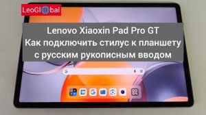 Lenovo Xiaoxin Pad Pro GT как подключить стилус к планшету и установить русский рукописный ввод